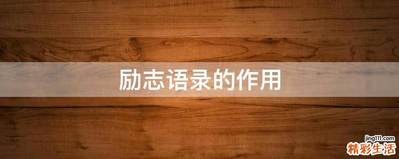 励志语录的作用