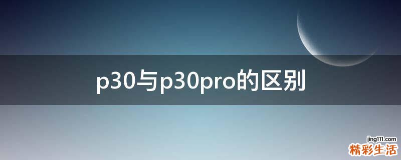p30与p30pro的区别