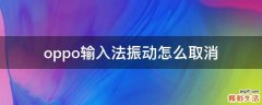 oppo输入法振动怎么取消