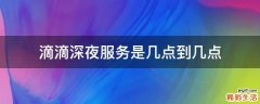 滴滴深夜服务是几点到几点