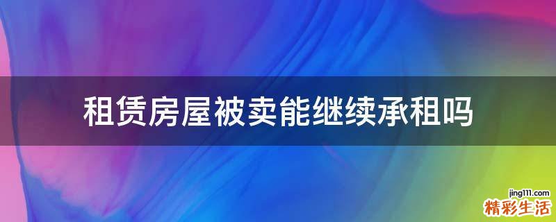 租赁房屋被卖能继续承租吗