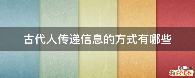 古代人传递信息的方式有哪些