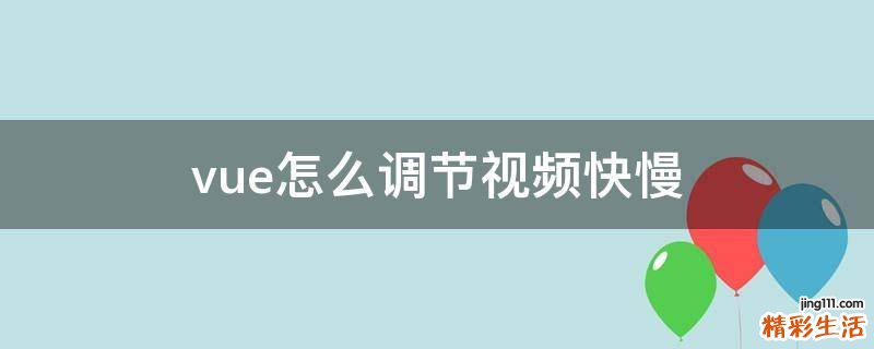 vue怎么調(diào)節(jié)視頻快慢