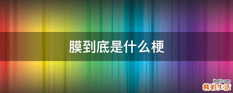 膜到底是什么梗