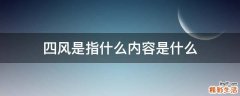 四风是指什么内容是什么