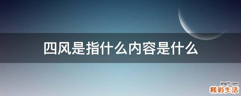 四风是指什么内容是什么