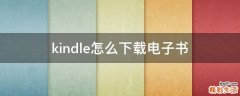 kindle怎么下载电子书