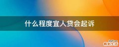 什么程度宜人贷会起诉