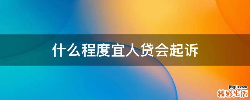 什么程度宜人贷会起诉