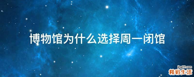 博物馆为什么选择周一闭馆