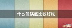 什么做锅底比较好吃