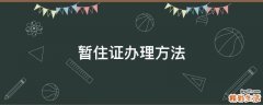 暂住证办理方法