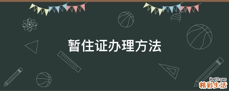 暂住证办理方法