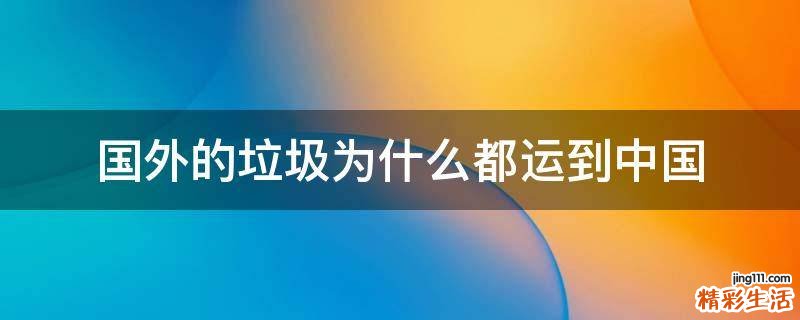 国外的垃圾为什么都运到中国