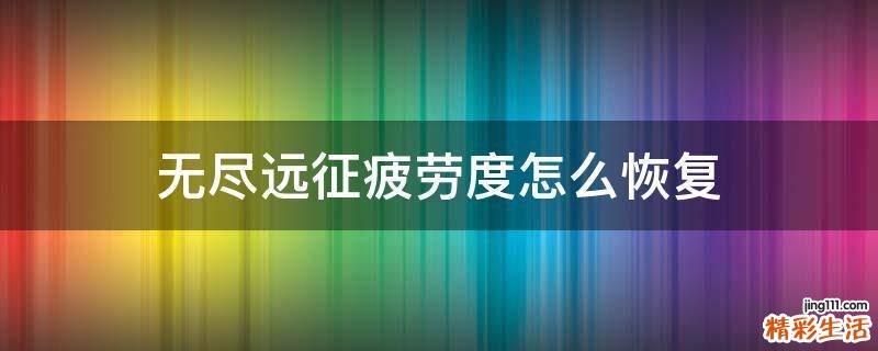 无尽远征疲劳度怎么恢复