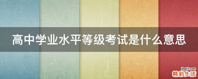 高中学业水平等级考试是什么意思