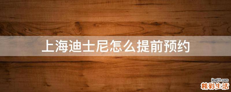 上海迪士尼怎么提前预约