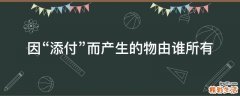 因“添付”而产生的物由谁所有