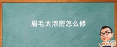 眉毛太浓密怎么修