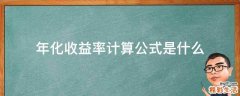 年化收益率计算公式是什么