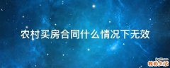 农村买房合同什么情况下无效