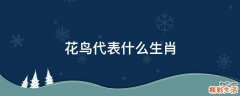 花鸟代表什么生肖