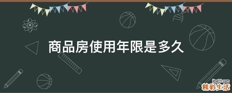 商品房使用年限是多久