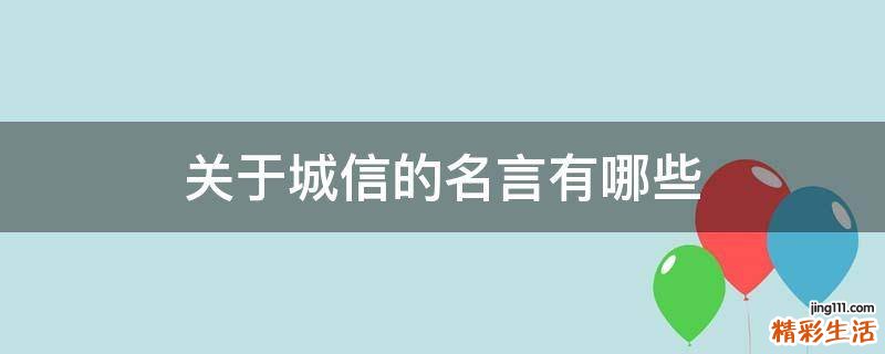 关于城信的名言有哪些