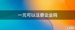 一元可以注册企业吗
