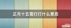 正月十五雪打灯什么意思
