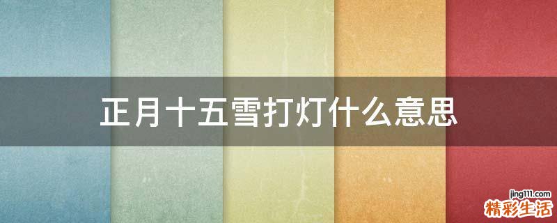 正月十五雪打灯什么意思