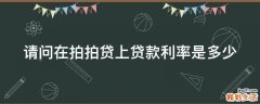 请问在拍拍贷上贷款利率是多少