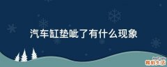 汽车缸垫呲了有什么现象