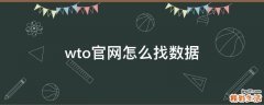 wto官网怎么找数据