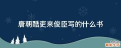 唐朝酷吏来俊臣写的什么书