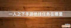 一人之下手游绝技任务在哪里