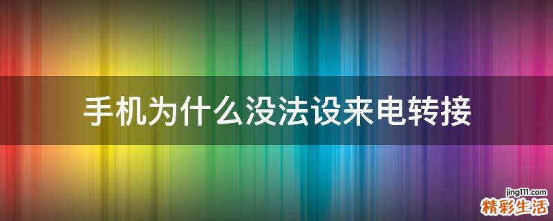 手机为什么没法设来电转接