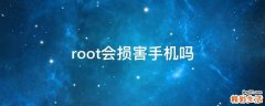 root会损害手机吗