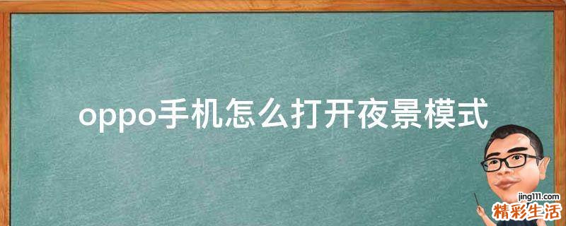 oppo手机怎么打开夜景模式