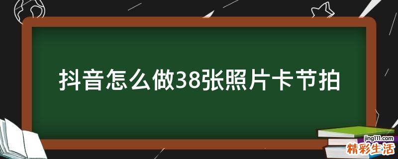 抖音怎么做38张照片卡节拍