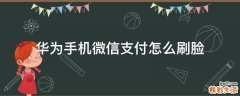 华为手机微信支付怎么刷脸