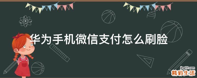 华为手机微信支付怎么刷脸