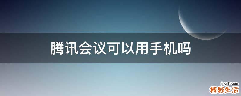 腾讯会议可以用手机吗