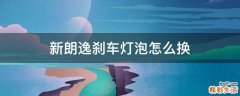 新朗逸刹车灯泡怎么换