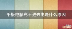 平板电脑充不进去电是什么原因