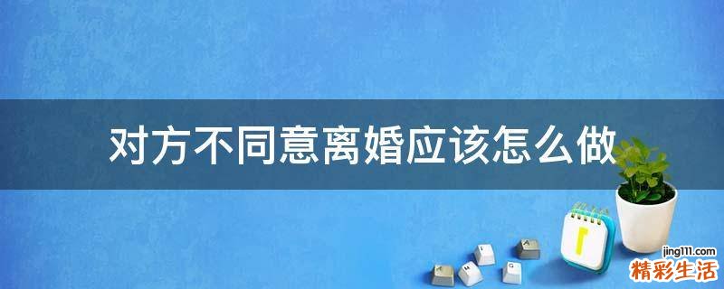 对方不同意离婚应该怎么做