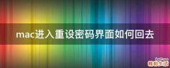 mac进入重设密码界面如何回去