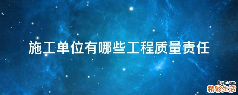 施工单位有哪些工程质量责任