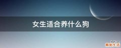 女生适合养什么狗