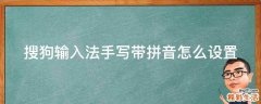 搜狗输入法手写带拼音怎么设置